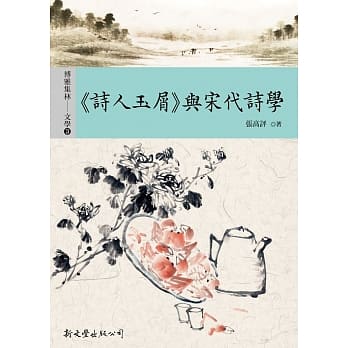 诗人玉屑与宋代诗学 pdf epub mobi 电子书 下载