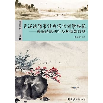 苕溪渔隐丛话与宋代诗学典范 pdf epub mobi 电子书 下载