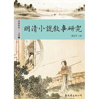 明清小说叙事研究 pdf epub mobi 电子书 下载