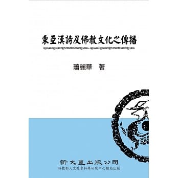 东亚汉诗及佛教文化之传播 pdf epub mobi 电子书 下载