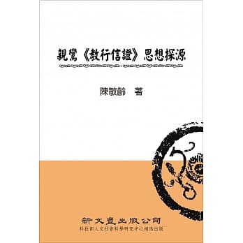 亲鸾《教行信证》思想探源 pdf epub mobi 电子书 下载