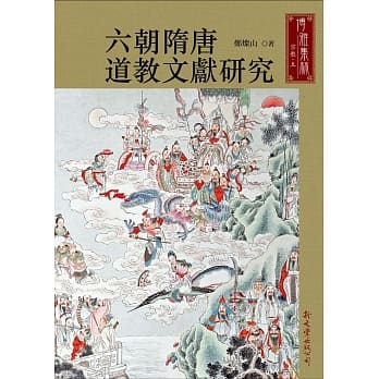 六朝隋唐道教文献研究 pdf epub mobi 电子书 下载