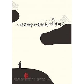 六朝诗歌中知觉观感之转移研究 pdf epub mobi 电子书 下载