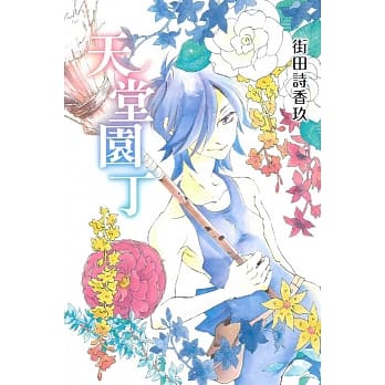 天堂园丁 全 pdf epub mobi 电子书 下载