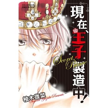 现在、王子制造中！ 全 pdf epub mobi 电子书 下载