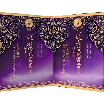 师道合一：湘中梅山杨源张坛的科仪与传承(共2册) pdf epub mobi 电子书 下载