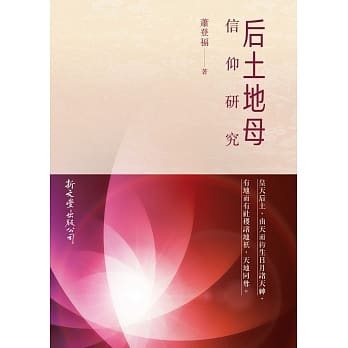 后土地母信仰研究 pdf epub mobi 电子书 下载