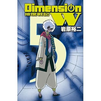 Dimension W ~ 维度战记 ~ 5 pdf epub mobi 电子书 下载