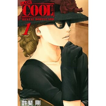 LADY COOL -酷女郎- 1 pdf epub mobi 电子书 下载