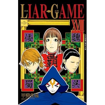 LIAR GAME - 诈欺游戏 18 pdf epub mobi 电子书 下载