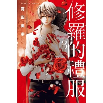 修罗的礼服 3 pdf epub mobi 电子书 下载