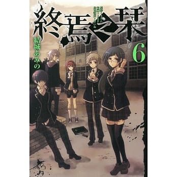 终焉之栞 6 pdf epub mobi 电子书 下载