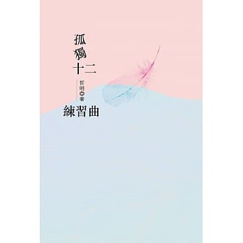 孤独十二练习曲 pdf epub mobi 电子书 下载