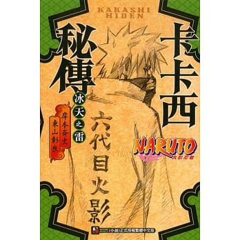 火影忍者 卡卡西秘传 冰天之雷 全 pdf epub mobi 电子书 下载