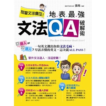 别当文法傻瓜！地表最强文法QA破解术 pdf epub mobi 电子书 下载
