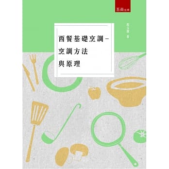 西餐基础烹调：烹调方法与原理 pdf epub mobi 电子书 下载