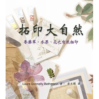 拓印大自然：香药草、水果、花之自然拓印 pdf epub mobi 电子书 下载