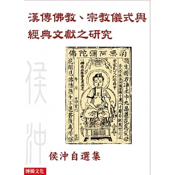 汉传佛教、宗教仪式与经典文献之研究：侯沖自选集 pdf epub mobi 电子书 下载