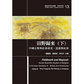 田野归来(下)中国宗教与社会研究：道德与社会 pdf epub mobi 电子书 下载