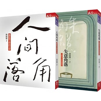 人间‧失意角落套书 pdf epub mobi 电子书 下载