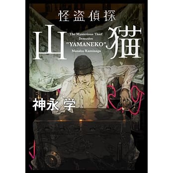 怪盗侦探山猫 pdf epub mobi 电子书 下载