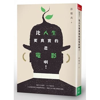 比人生更真实的是电影啊！ pdf epub mobi 电子书 下载