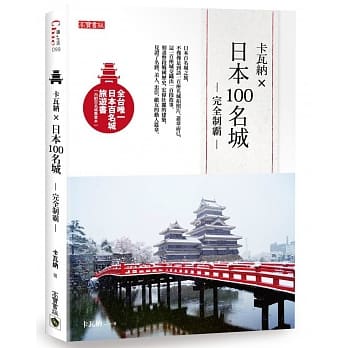 卡瓦纳X日本100名城完全制霸（附百名城集章本） pdf epub mobi 电子书 下载