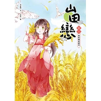 山田恋 卷二：我的种田时代 pdf epub mobi 电子书 下载