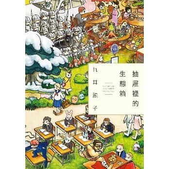 抽屉里的生态箱(全) pdf epub mobi 电子书 下载