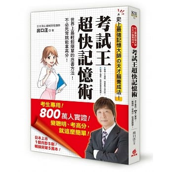 考试王「超快」记忆术：考生专用！800万人实证！史上最强记忆大师的天才脑养成法！变聪明、考高分，就这么简单！ pdf epub mobi 电子书 下载