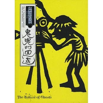 鬼魂的回返：2014第四届台湾国际录像艺术展 pdf epub mobi 电子书 下载