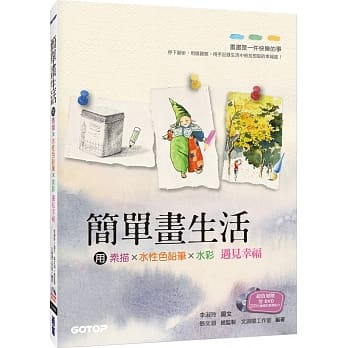 简单画生活：用素描、色铅笔、水彩遇见幸福(随书附赠影音教学双DVD + 水彩纸线稿明信片) pdf epub mobi 电子书 下载