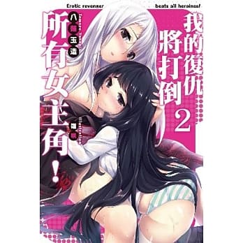 我的复仇将打倒所有女主角！(02) pdf epub mobi 电子书 下载