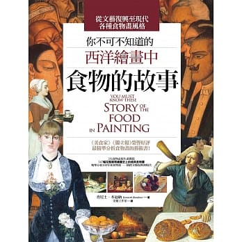 你不可不知道的西洋绘画中食物的故事 pdf epub mobi 电子书 下载