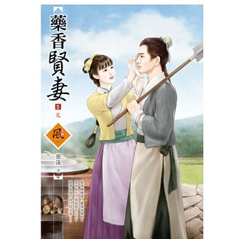 药香贤妻 5(完) pdf epub mobi 电子书 下载