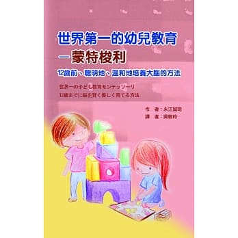 世界第一的幼儿教育-蒙特梭利：12岁前、聪明地、温和地培养大脑的方法 pdf epub mobi 电子书 下载