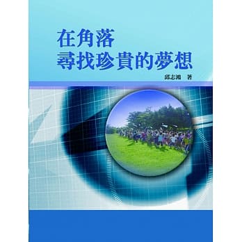 在角落寻找珍贵的梦想 pdf epub mobi 电子书 下载