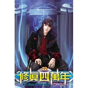 修真四万年22 pdf epub mobi 电子书 下载