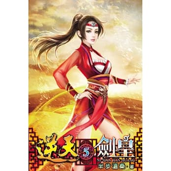 逆天剑皇05 pdf epub mobi 电子书 下载