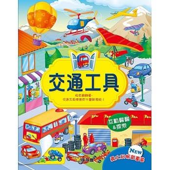 有什么新发现！交通工具 pdf epub mobi 电子书 下载