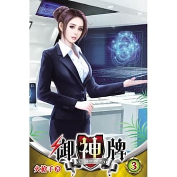 御神牌03 pdf epub mobi 电子书 下载