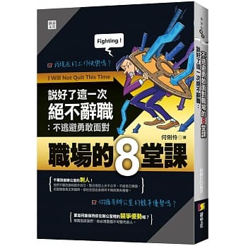 说好了这一次绝不辞职：不逃避勇敢面对职场的8堂课 pdf epub mobi 电子书 下载