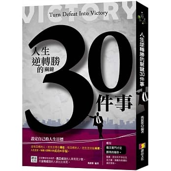 人生逆转胜的关键30件事 pdf epub mobi 电子书 下载