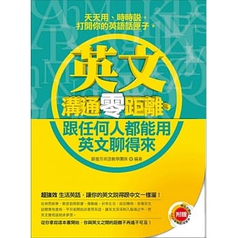 英文沟通零距离，跟任何人都能用英文聊得来（附赠:学出好听力，中英对话强效MP3） pdf epub mobi 电子书 下载