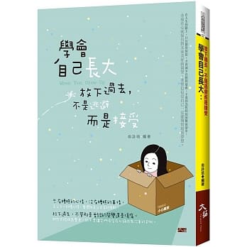 学会自己长大：放下过去，不是逃避而是接受 pdf epub mobi 电子书 下载