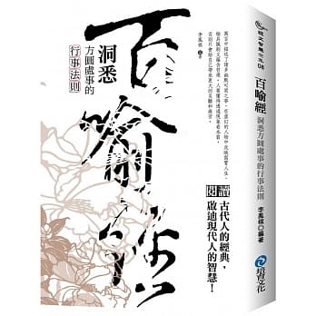 百喻经：洞悉方圆处事的行事法则 pdf epub mobi 电子书 下载