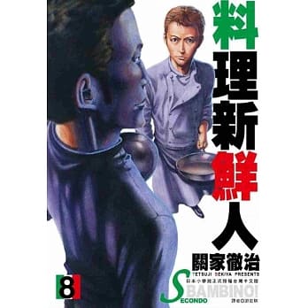 料理新鲜人SECONDO(08) pdf epub mobi 电子书 下载