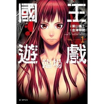 国王游戏 临场(01) pdf epub mobi 电子书 下载