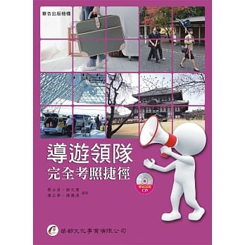 导游领队完全考照捷径(附光碟) pdf epub mobi 电子书 下载