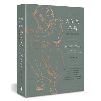 大师的手稿：探索大师的心路历程 pdf epub mobi 电子书 下载